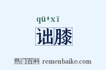 诎膝是什么意思的图片